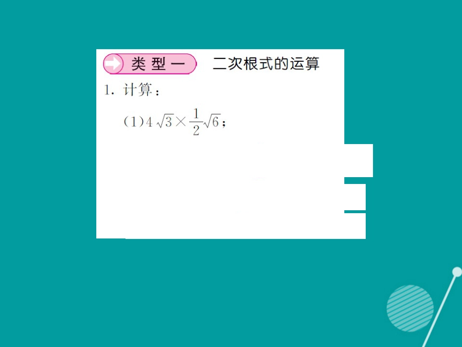 八年级数学上册 滚动小专题七 二次根式的运算与化简求值课件 （新版）湘教版_第2页