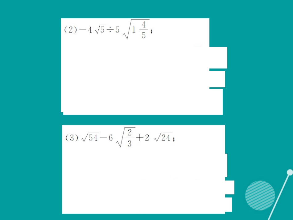 八年级数学上册 滚动小专题七 二次根式的运算与化简求值课件 （新版）湘教版_第3页