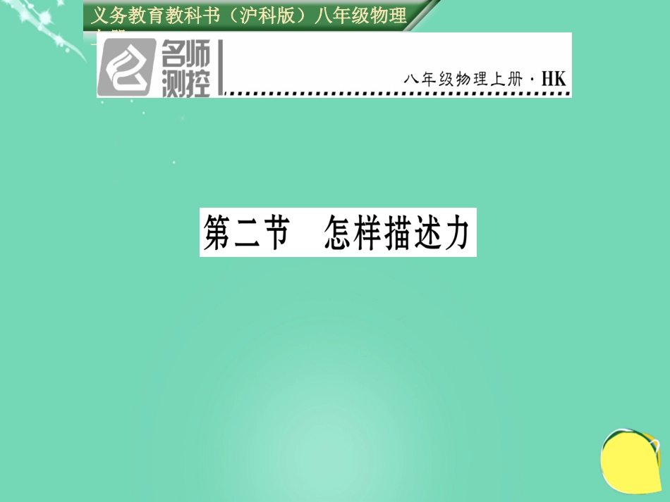 八年级物理全册 第6章 熟悉而陌生的力 第2节 怎样描述力课件 （新版）沪科版_第1页