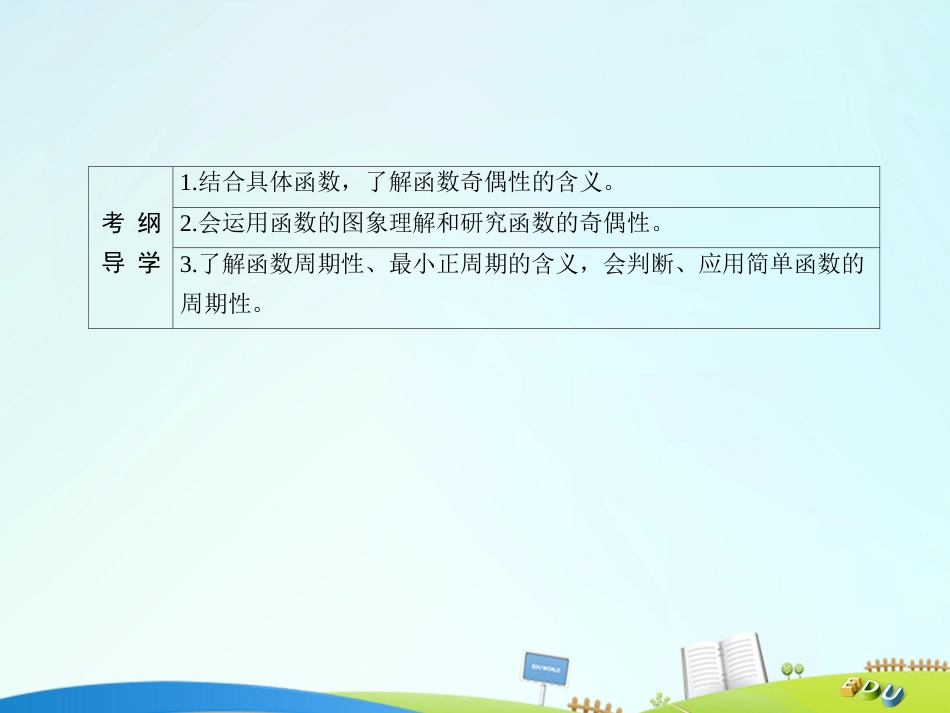 届高三数学一轮总复习 第二章 函数、导数及其应用 2.3 函数的奇偶性与周期性课件_第3页
