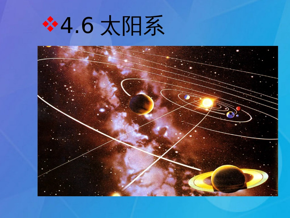 七年级科学下册 4.6《太阳系》课件4 浙教版_第1页