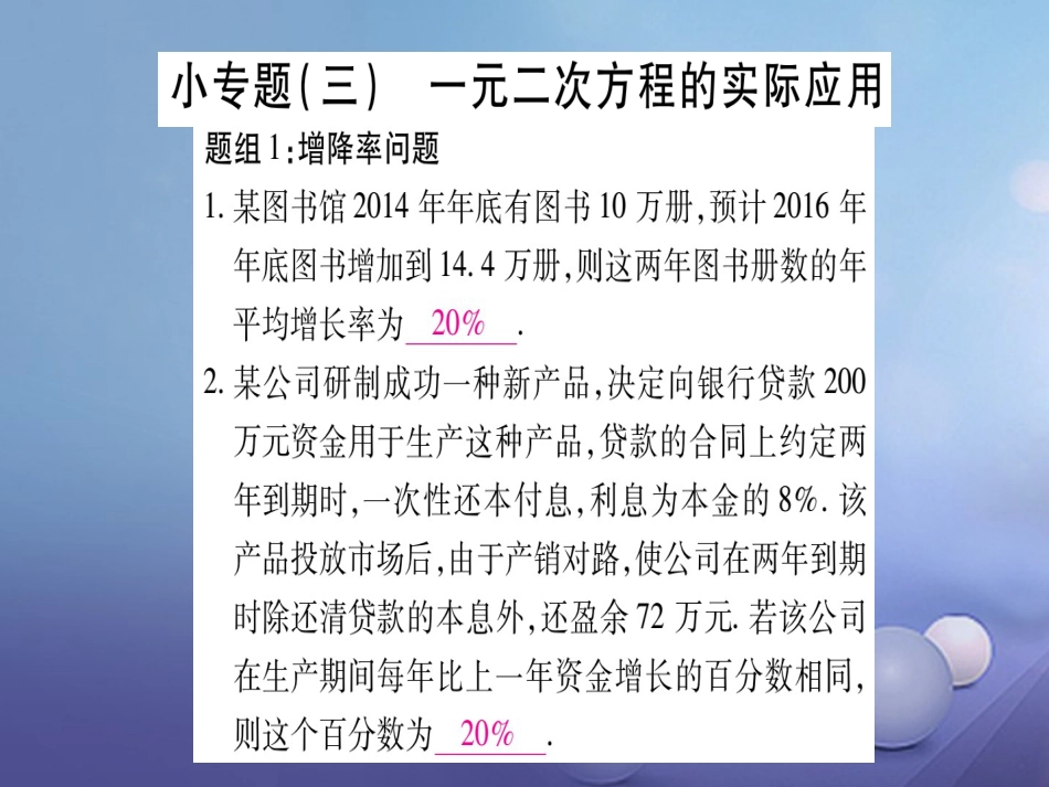 九级数学上册 小专题（三）一元二次方程的实际应用课件 （新版）北师大版_第1页