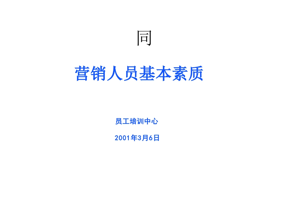 XXXX营销人员培训教材[共36页]_第1页
