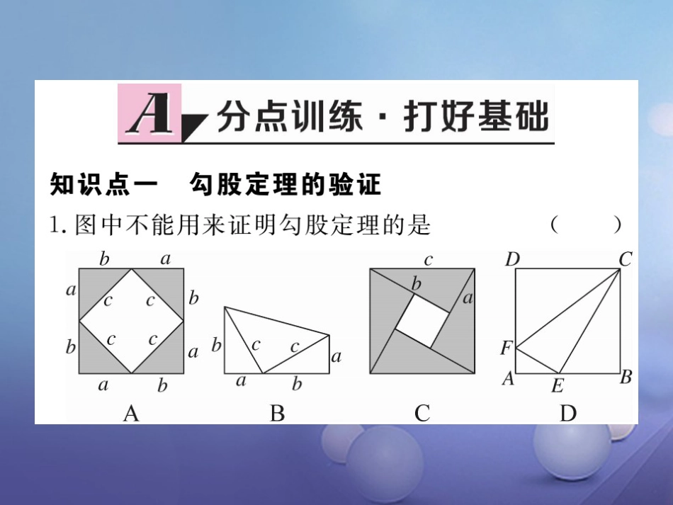 八级数学上册 . 第课时 验证勾股定理习题课件 （新版）北师大版_第1页