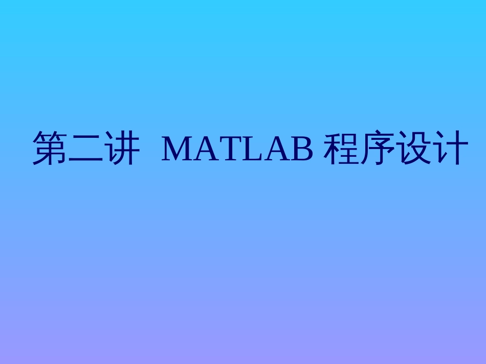 matlab课件2[共33页][共33页]_第1页