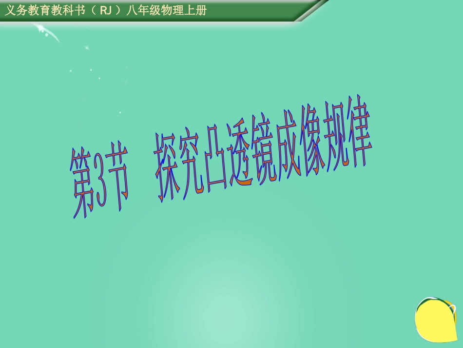 八年级物理上册 5.3 凸透镜成像规律课件 （新版）新人教版[共37页]_第1页