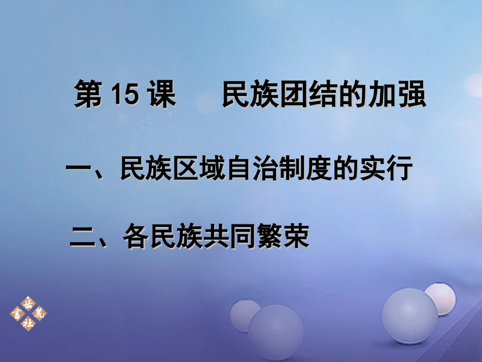 八年级历史下册 第四单元 第15课 民族团结的加强课件 岳麓版_第2页