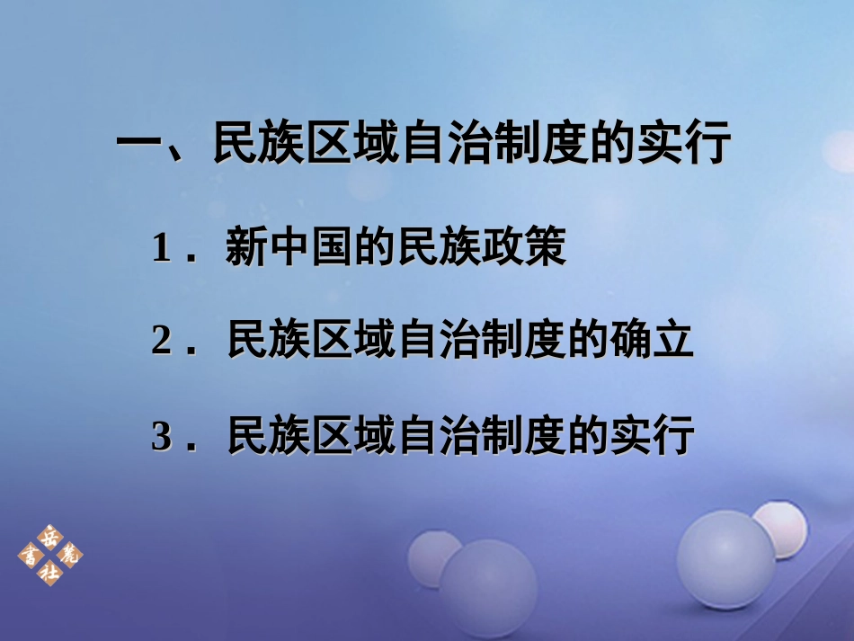 八年级历史下册 第四单元 第15课 民族团结的加强课件 岳麓版_第3页