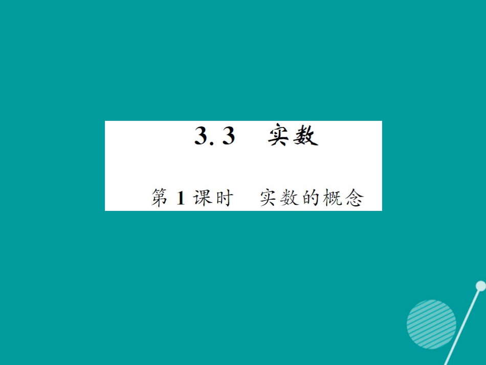 八年级数学上册 3.3 实数的概念（第1课时）课件 （新版）湘教版_第1页