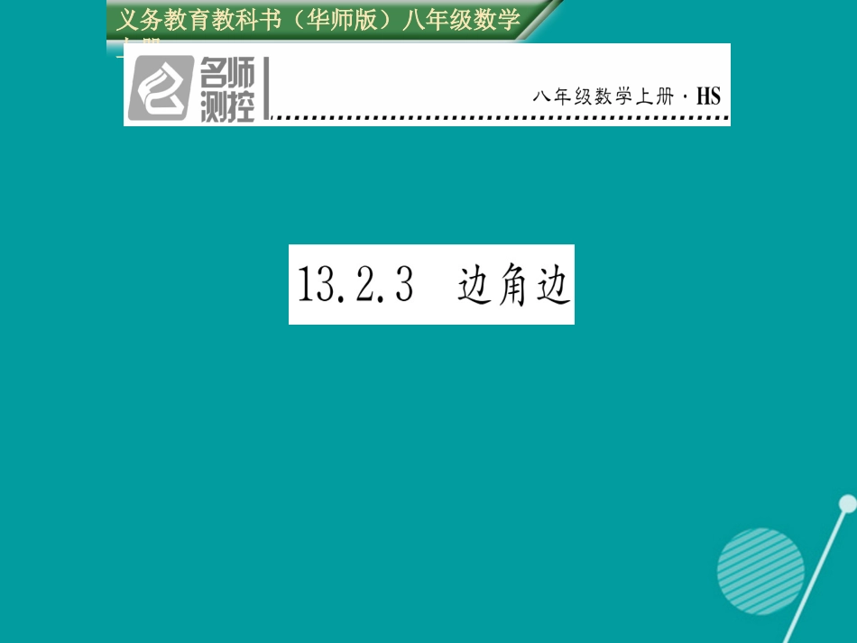 八年级数学上册 13.2.3 边角边课件 （新版）华东师大版_第1页