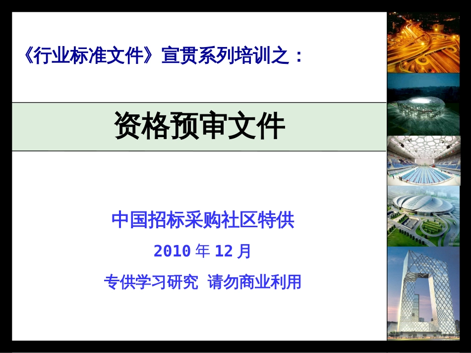 2《行业标准文件》资格预审文件_第1页