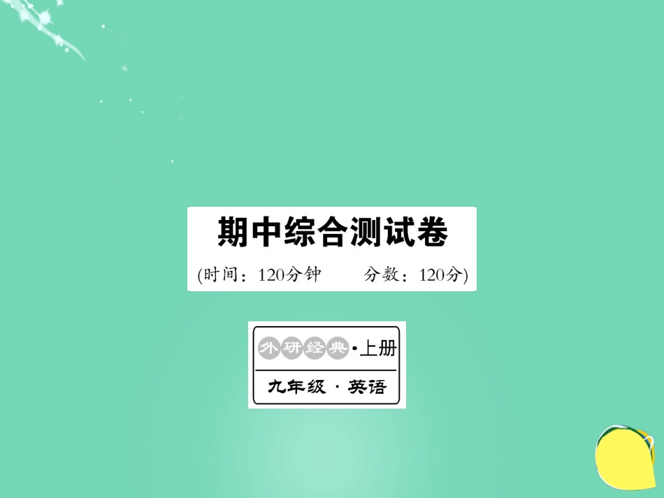 九年级英语上册 期中综合测试卷课件 （新版）外研版_第1页