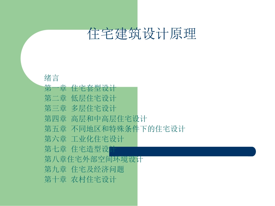 1.3 住宅建筑设计原理_第1页