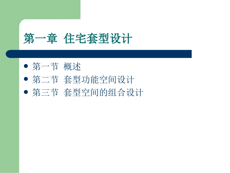 1.3 住宅建筑设计原理_第2页
