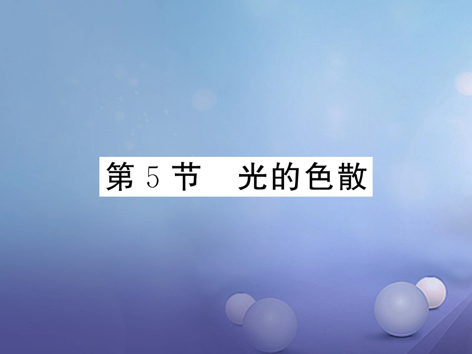 八年级物理上册 第四章 光现象 第5节 光的色散习题课件 （新版）新人教版_第1页