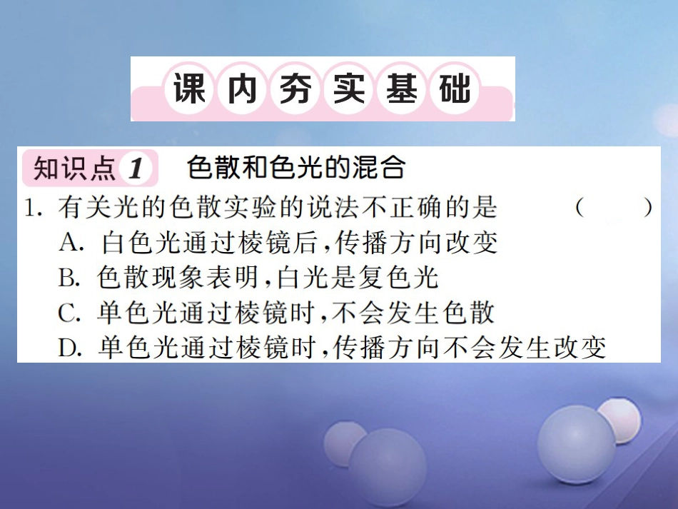 八年级物理上册 第四章 光现象 第5节 光的色散习题课件 （新版）新人教版_第3页