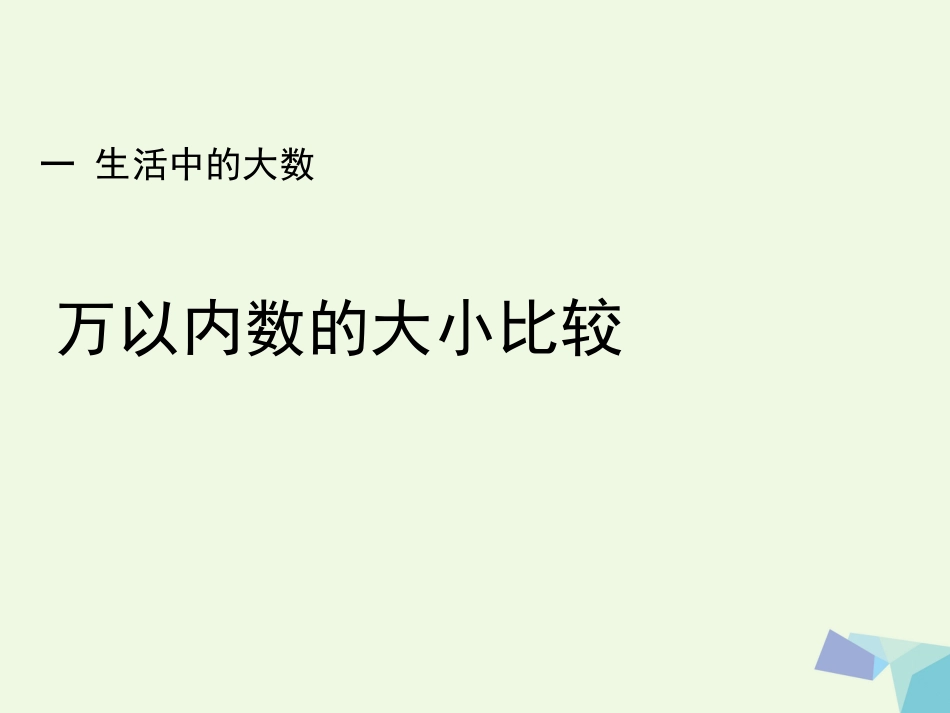 三年级数学上册 第1单元 生活中的大数（万以内数的大小比较）教学课件 冀教版_第1页