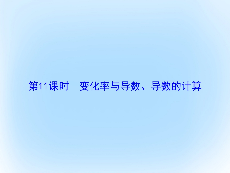 届高考数学大一轮复习 第二章 基本初等函数、导数及其应用 第11课时 变化率与导数、导数的计算课件 文 北师大版_第2页