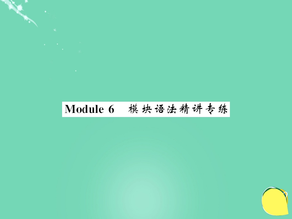 七年级英语上册 Module 6 A trip to the zoo语法精讲专练课件 （新版）外研版_第1页