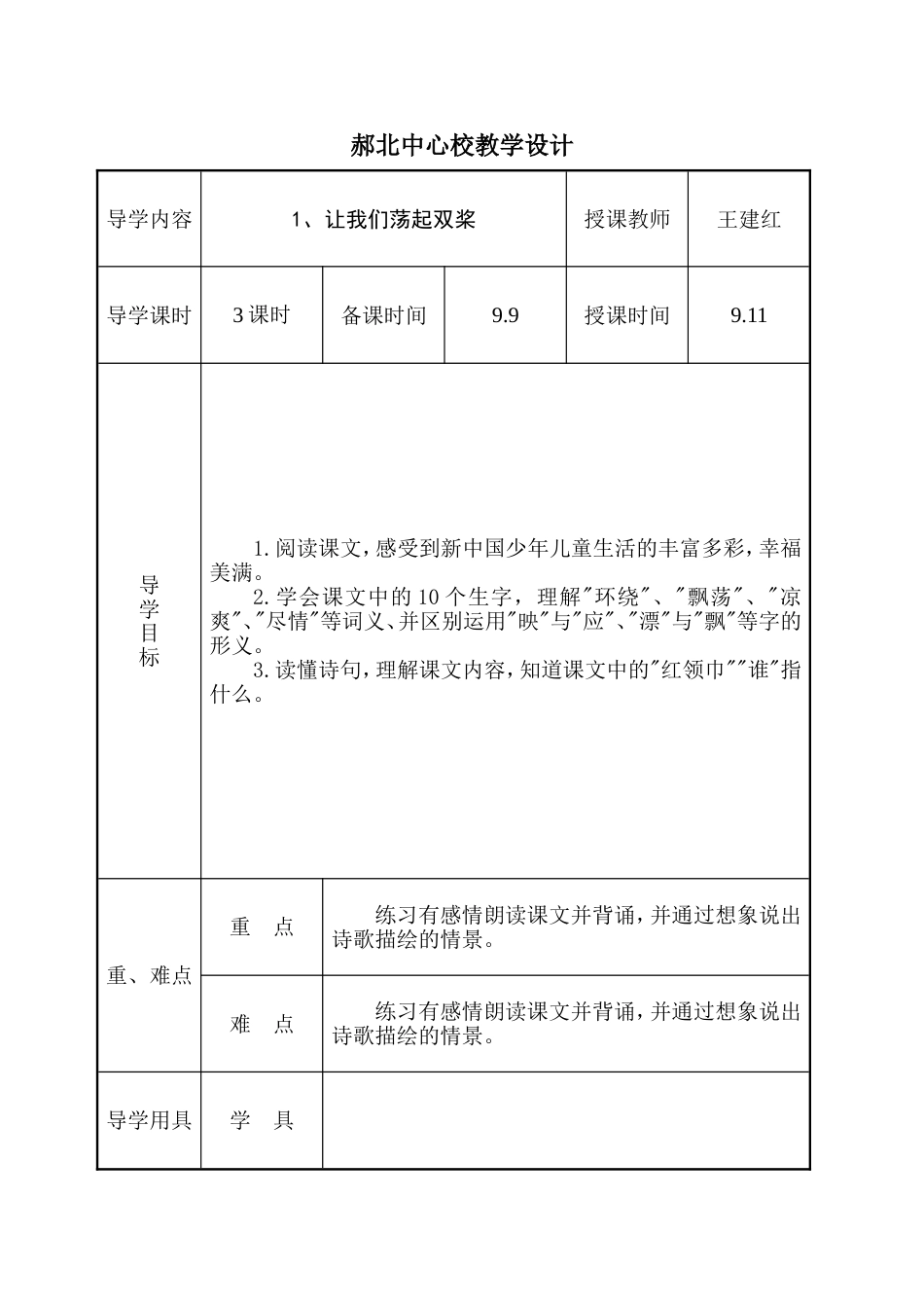 三年级上册语文表格式全册教案【苏教国标版】[共98页]_第1页