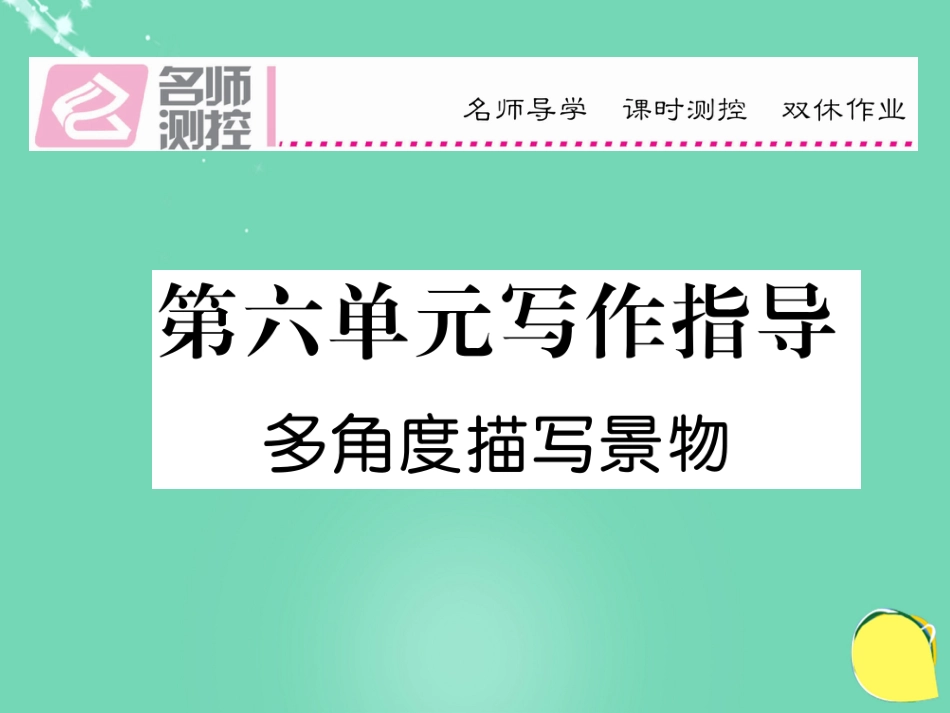 八年级语文上册 第六单元 写作指导课件 （新版）新人教版_第1页