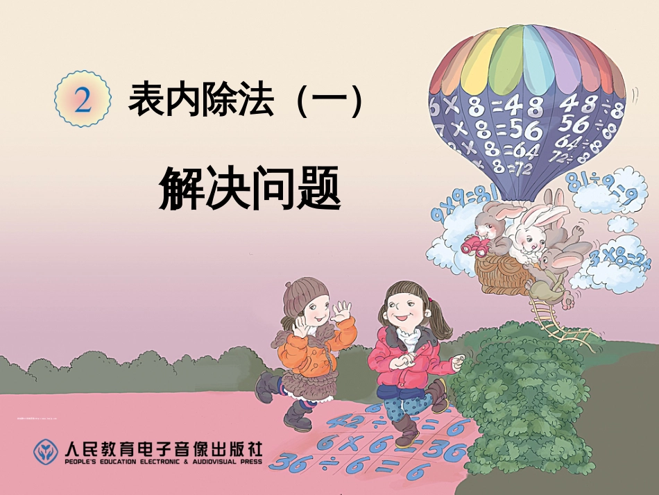 新人教版二年级数学下册第二单元《表内除法一》——《解决问题》[共12页]_第1页
