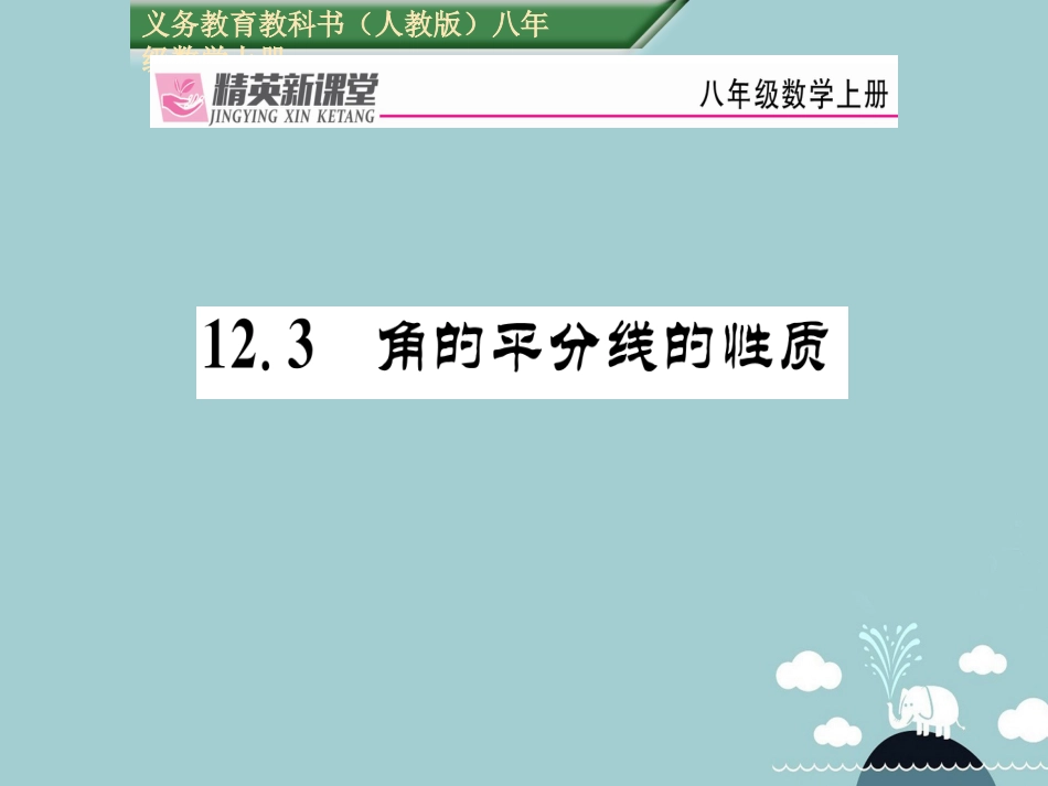 八年级数学上册 12.3 角的平分线的性质课件 （新版）新人教版_第1页