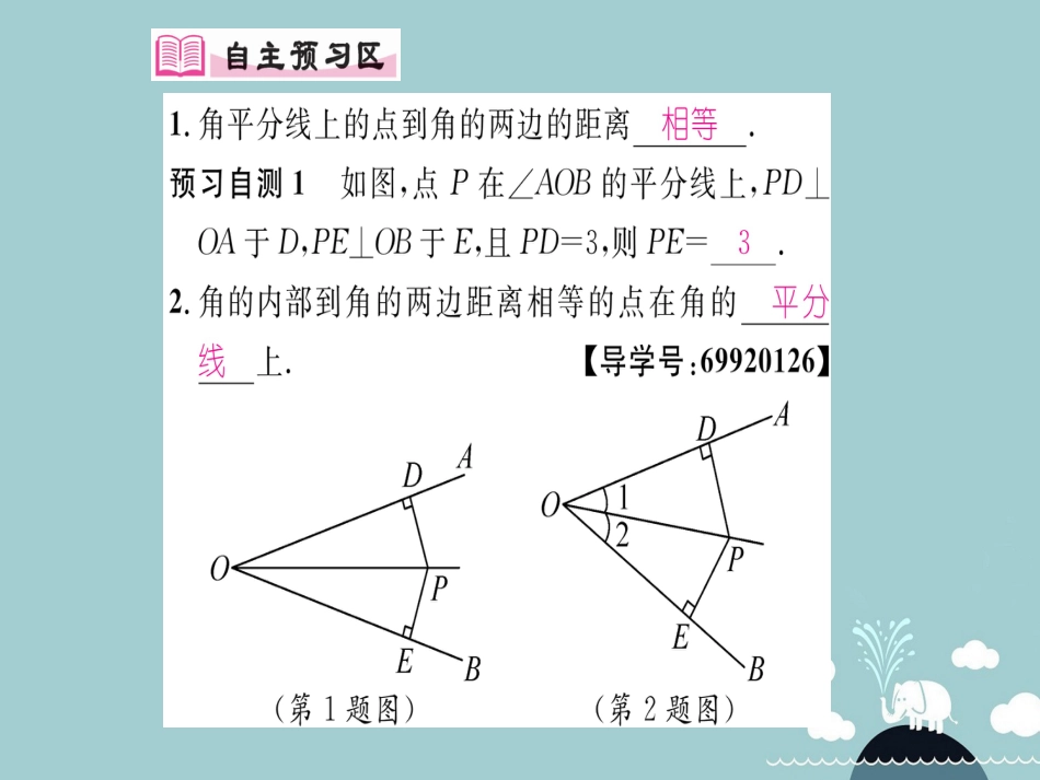 八年级数学上册 12.3 角的平分线的性质课件 （新版）新人教版_第2页