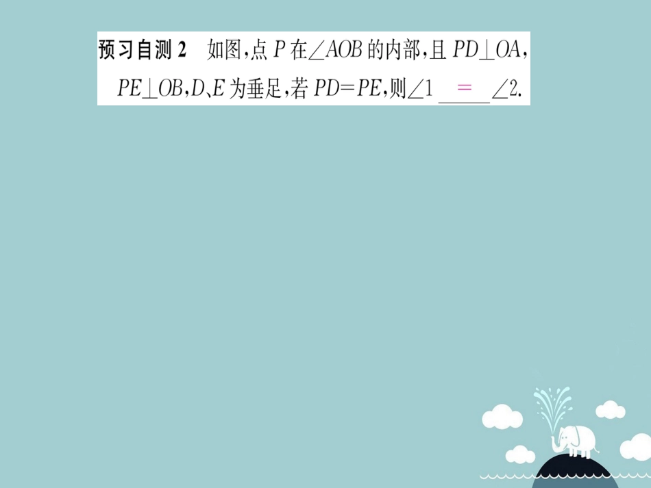 八年级数学上册 12.3 角的平分线的性质课件 （新版）新人教版_第3页