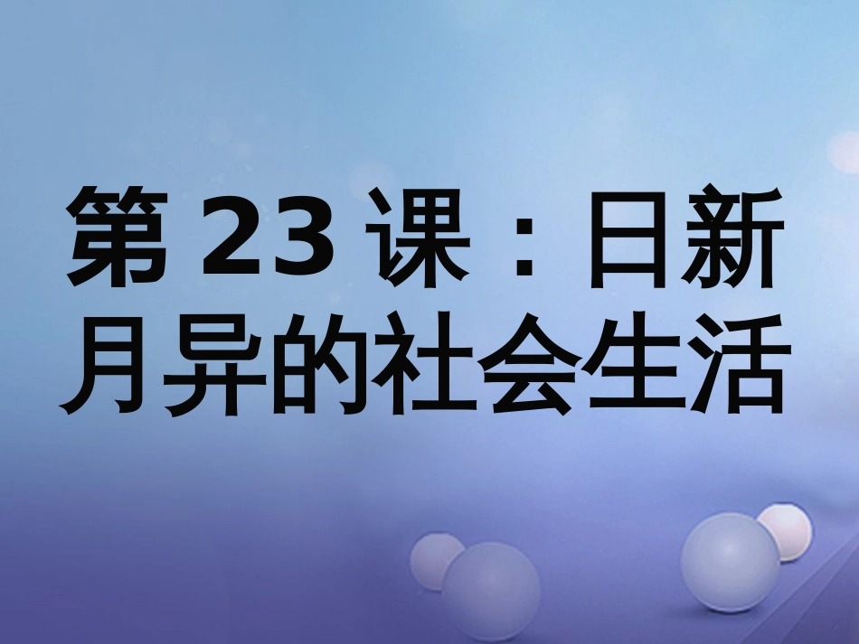 八年级历史下册 第六单元 第23课 日新月异的社会生活课件 岳麓版_第1页