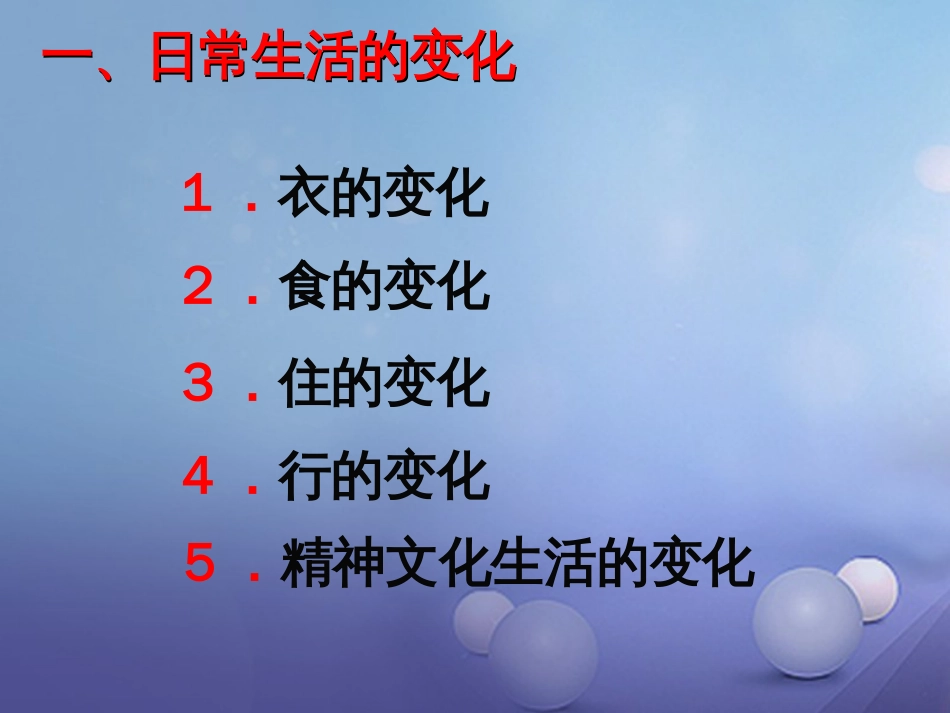 八年级历史下册 第六单元 第23课 日新月异的社会生活课件 岳麓版_第3页