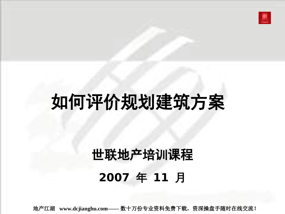 世联如何评价规划建筑方案[共27页]_第1页