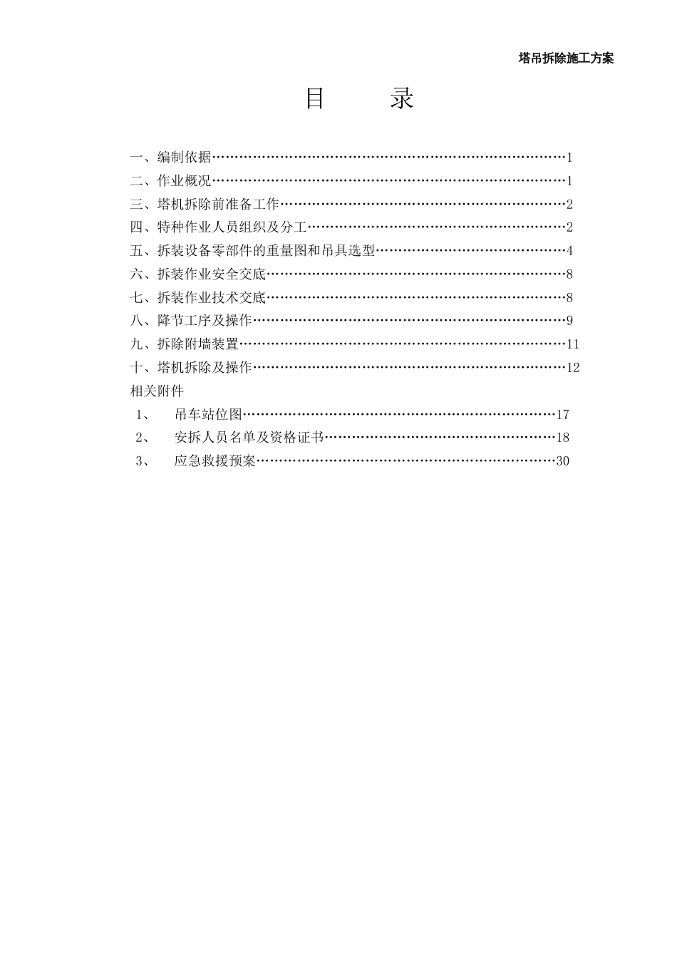 塔吊拆除方案[共24页]_第1页