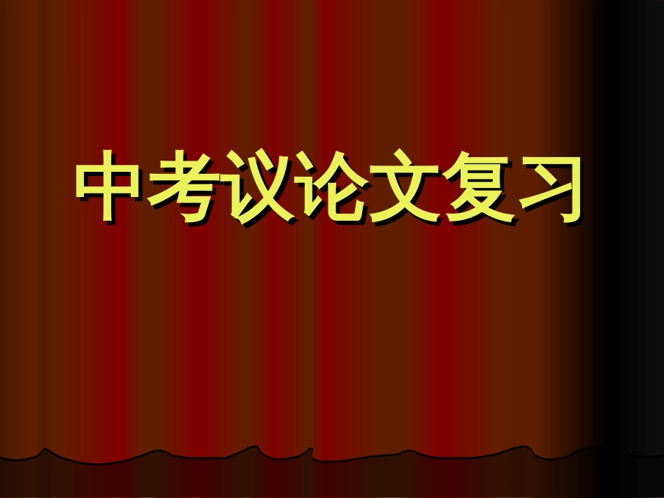 中考议论文复习[共22页]_第1页