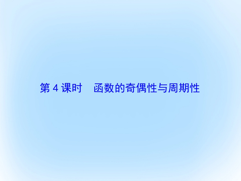 届高考数学大一轮复习 第二章 基本初等函数、导数及其应用 第4课时 函数的奇偶性与周期性课件 文 北师大版_第2页