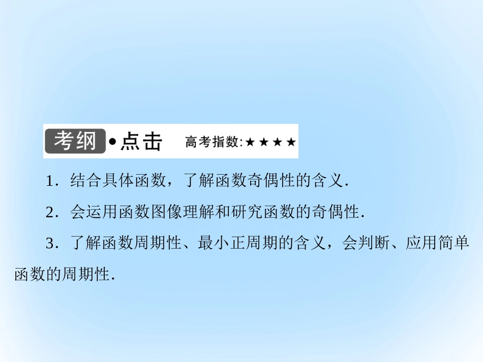 届高考数学大一轮复习 第二章 基本初等函数、导数及其应用 第4课时 函数的奇偶性与周期性课件 文 北师大版_第3页