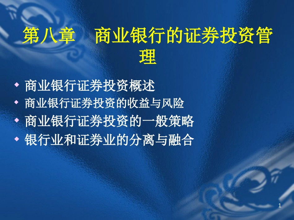 08 商业银行业务与经营 第8章 商业银行的证券投资管理[共20页]_第1页