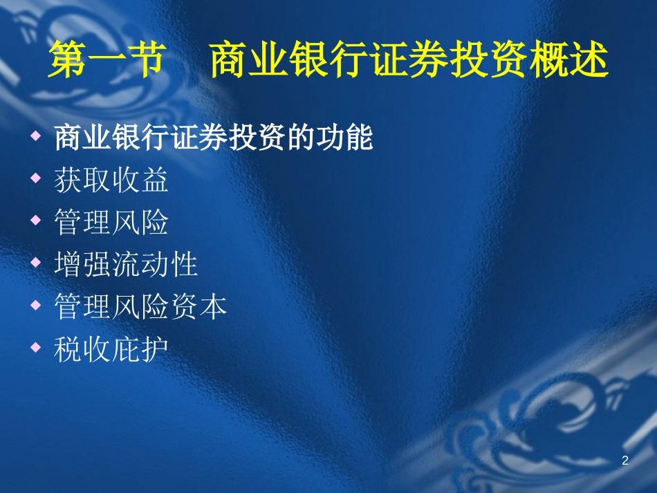 08 商业银行业务与经营 第8章 商业银行的证券投资管理[共20页]_第2页