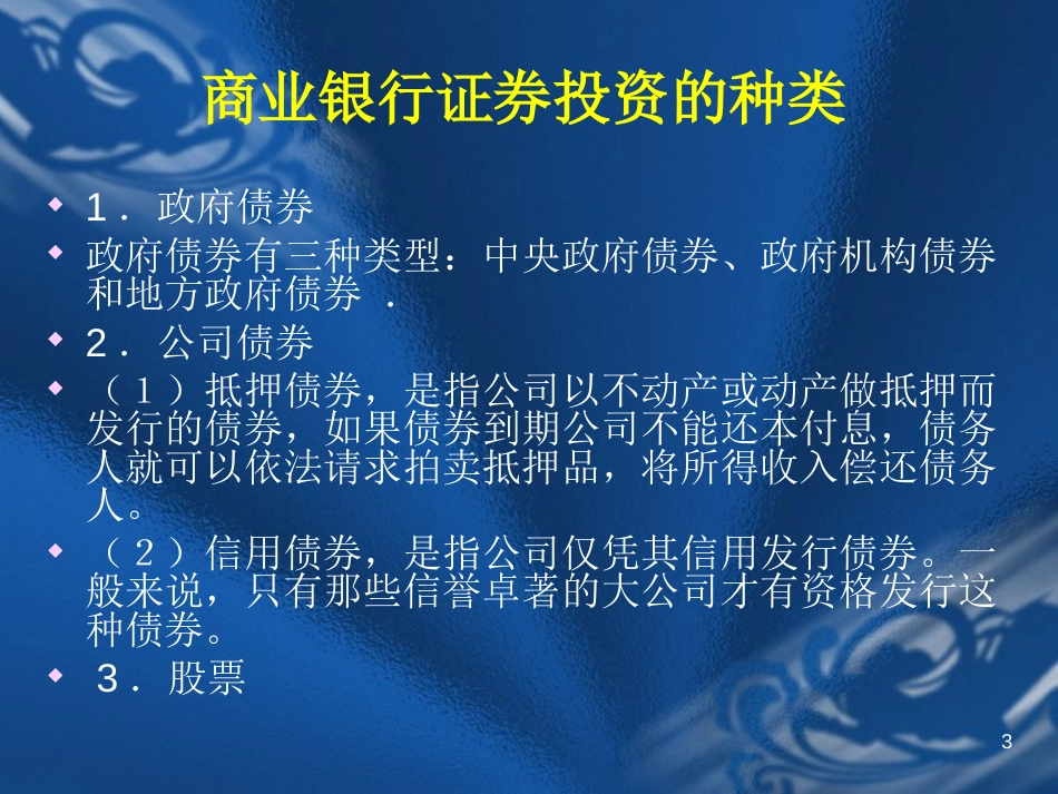 08 商业银行业务与经营 第8章 商业银行的证券投资管理[共20页]_第3页