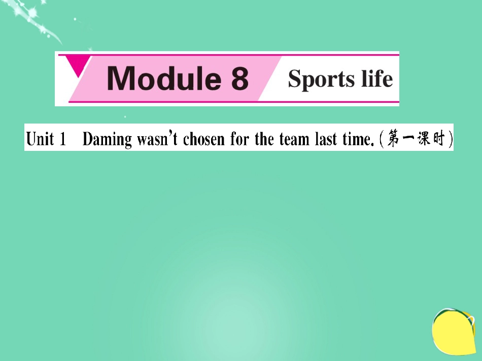 九年级英语上册 Module 8 Sporting life Unit 1 Daming wasn’t chosen for the team last time（第1课时）课件 （新版）外研版_第1页