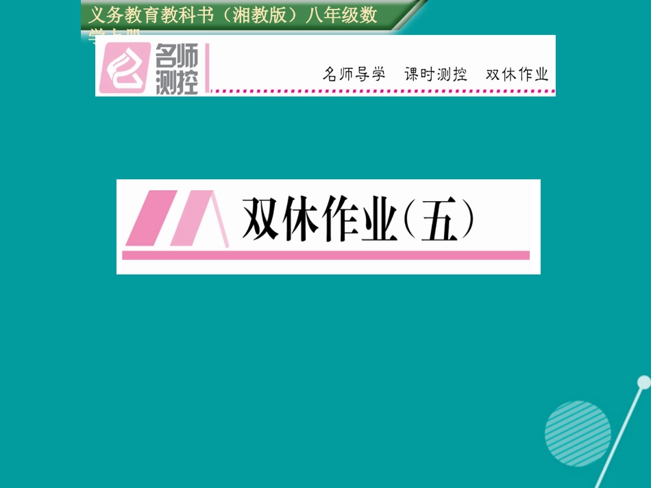 八年级数学上册 第2章 三角形双休作业五课件 （新版）湘教版_第1页