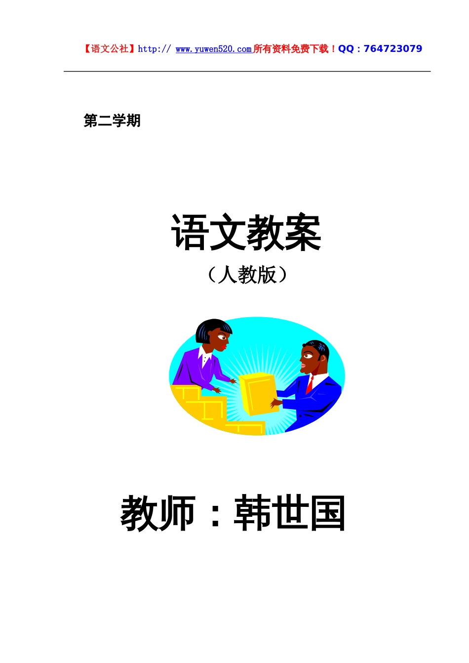 人教版小学语文四年级下册教案全集（94页）[共102页]_第1页