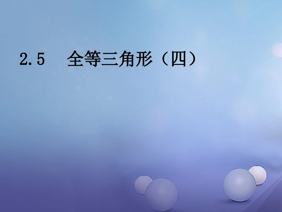 八级数学上册 .5 全等三角形（四）教学课件 （新版）湘教版_第1页