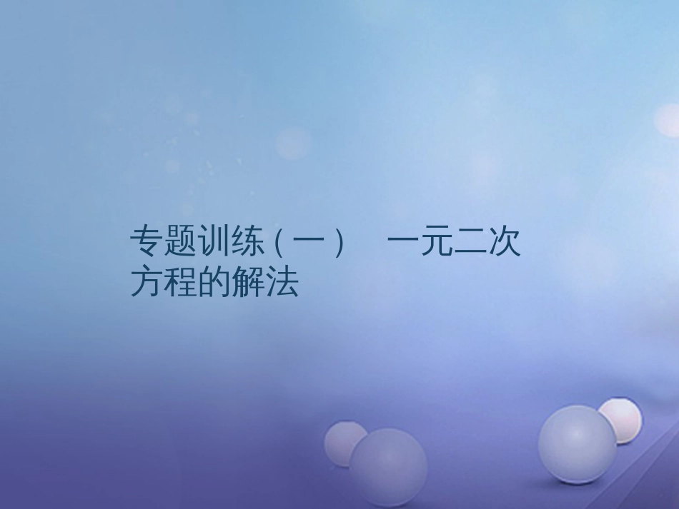 九级数学上册 专题训练 一元二次方程的解法课件 （新版）新人教版_第1页