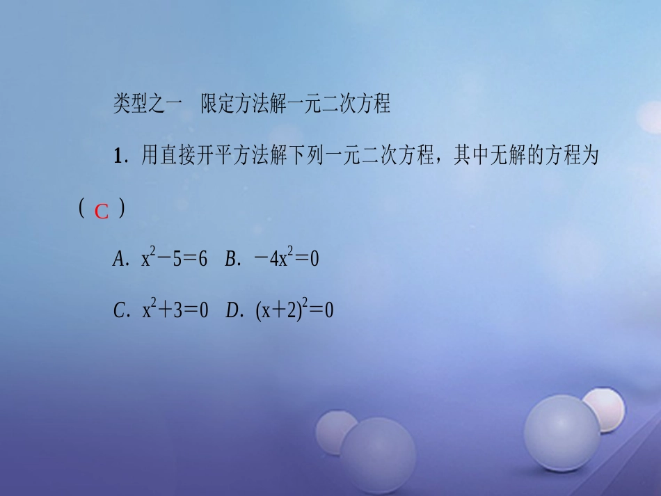 九级数学上册 专题训练 一元二次方程的解法课件 （新版）新人教版_第2页