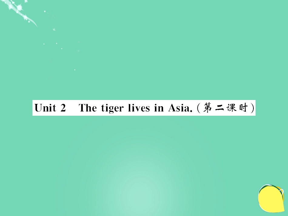 七年级英语上册 Module 6 A trip to the zoo Unit 2 The tiger lives in Asia（第2课时）课件 （新版）外研版_第1页