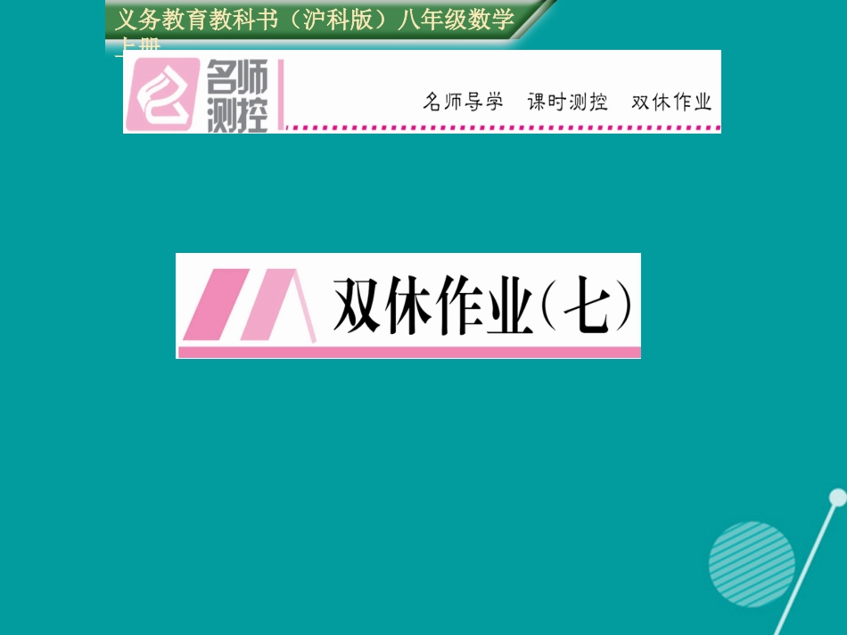 八年级数学上册 第13章 三角形中的边角关系、命题与证明本章重热点突破双休作业七课件 （新版）沪科版_第1页