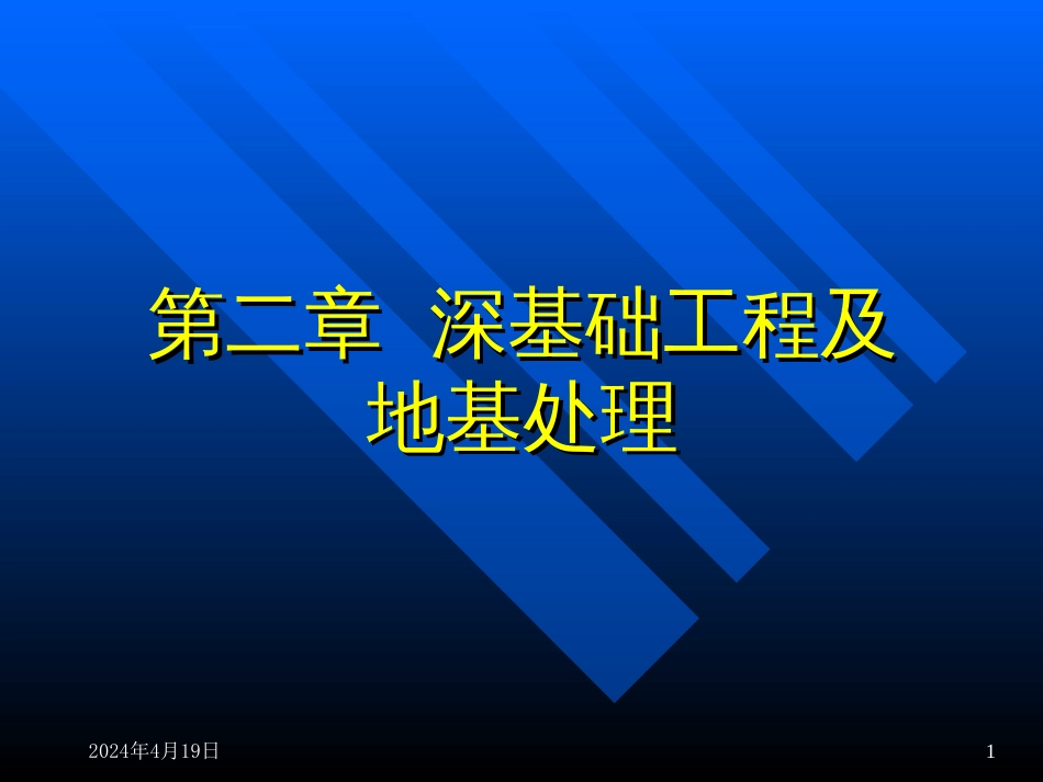 02深基础工程及地基处理施工[共74页]_第1页