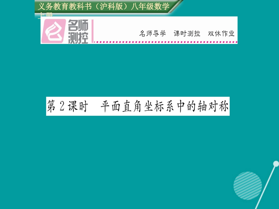 八年级数学上册 15.1 平面直角坐标系中的轴对称（第2课时）课件 （新版）沪科版_第1页