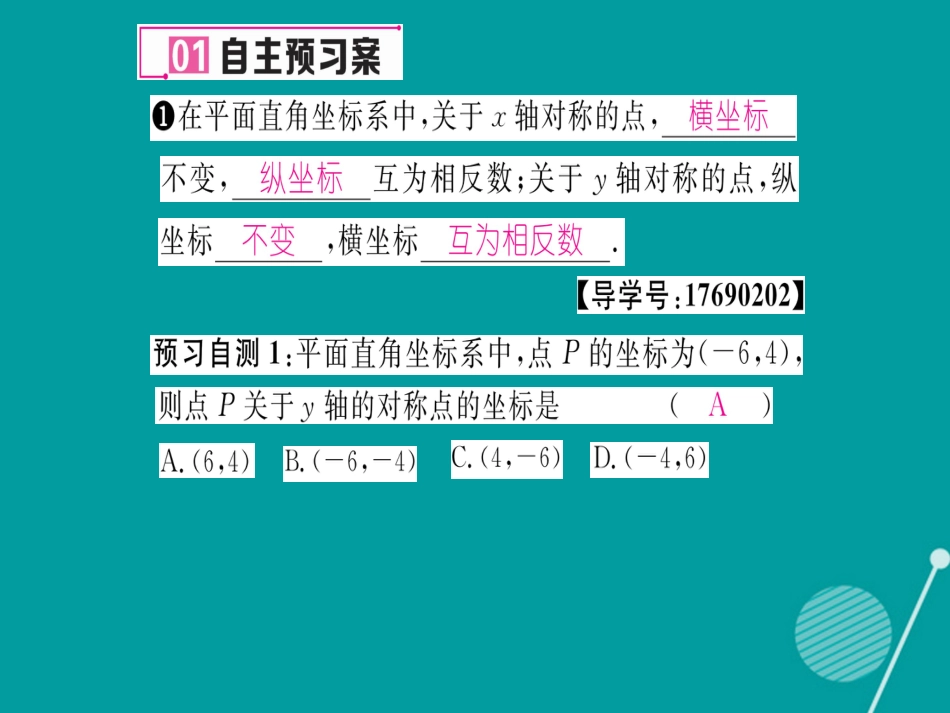 八年级数学上册 15.1 平面直角坐标系中的轴对称（第2课时）课件 （新版）沪科版_第2页